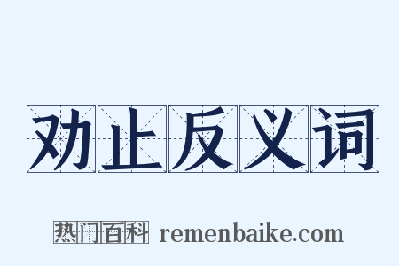 劝止反义词是什么意思的图片